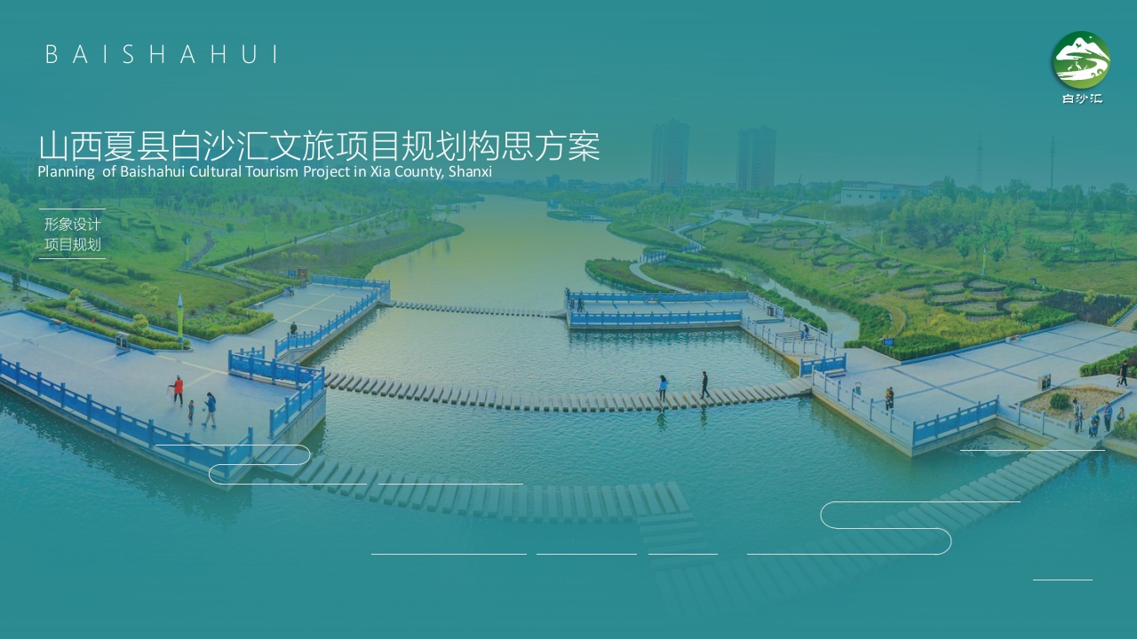 中西部县城白沙汇文旅项目形象设计规划构思方案[44页PPT]